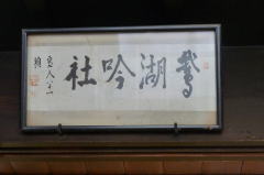 生家・鵞湖吟社の扁額、書は「鵞湖吟社」の名付け親で蕉門の流れを汲む俳人・小平雪人